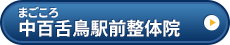 まごころ中百舌鳥駅前整体院様